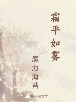 霜平如雾