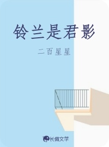 铃兰是君影