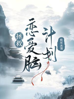 拯救恋爱脑计划