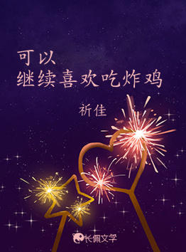 可以继续喜欢吃炸鸡