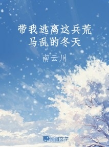 带我逃离这兵荒马乱的冬天