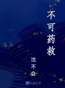 不可药救