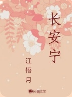 长安宁