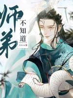 师弟不知道