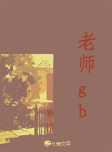 老师gb