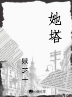 她塔