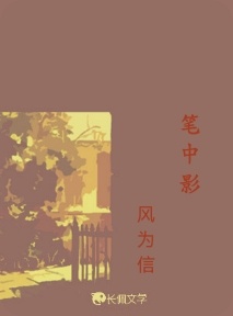 笔中影