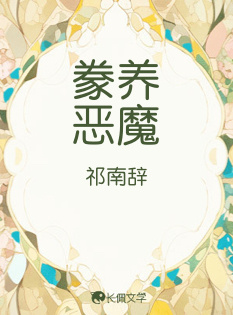 豢养恶魔