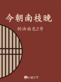 今朝南枝晚