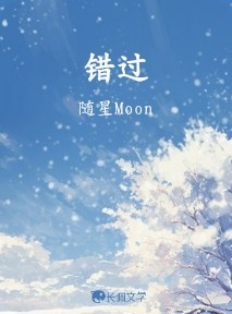 错过