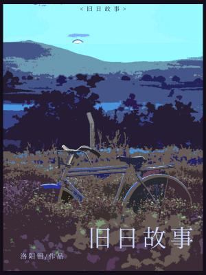 旧日故事