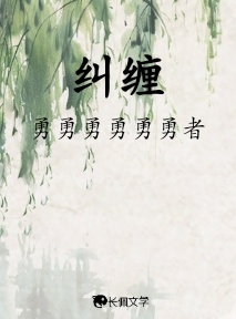 纠缠