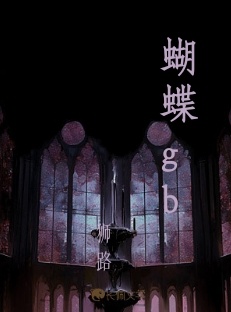 蝴蝶gb