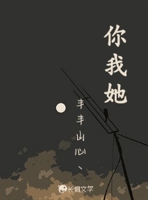你我她