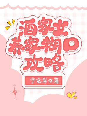 酒家女养家糊口攻略