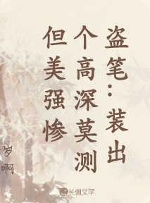 盗笔：装出个高深莫测但美强惨_岁啊著_长佩文学网