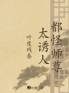 都怪师尊太诱人_叶度残春著_长佩文学网