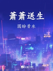 萧萧送生