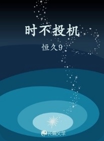 时不投机