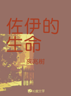 佐伊的生命