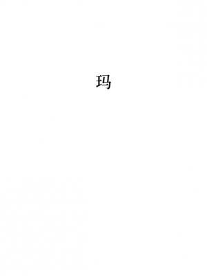 玛