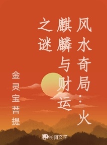 风水奇局：火麒麟与财运之谜