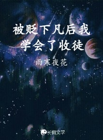 被贬下凡后我学会了收徒_雨寒夜花著_长佩文学网