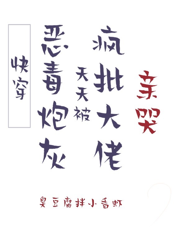 快穿恶毒炮灰，天天被疯批大佬亲哭