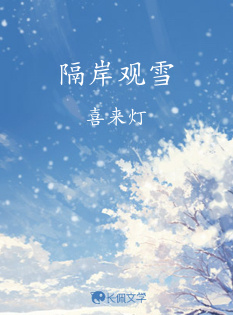 隔岸观雪