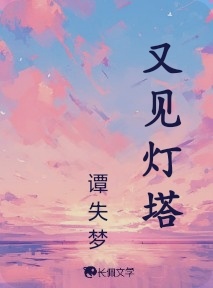 又见灯塔