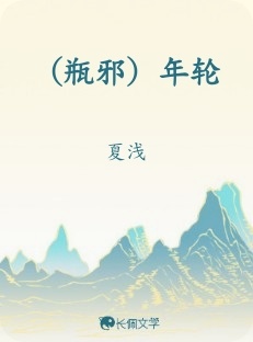 瓶邪）年轮_夏浅著_长佩文学网