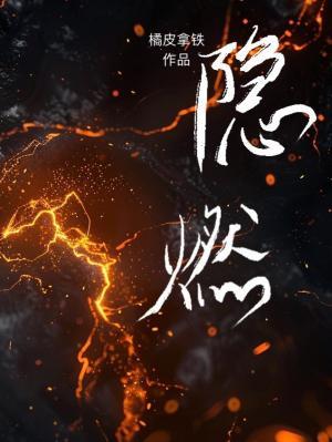 隐燃