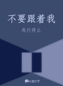 不要跟着我