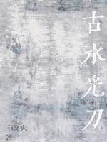 古水光刀