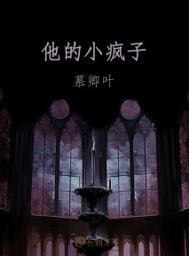 他的小疯子_慕卿叶著_长佩文学网
