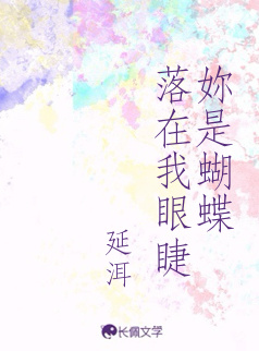 妳是蝴蝶落在我眼睫
