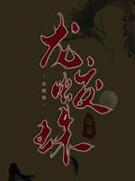 龙蛟珠