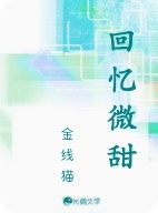 回忆微甜
