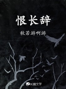 恨长辞