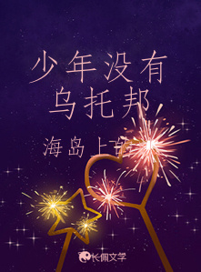 少年没有乌托邦_海岛上的虾著_长佩文学网