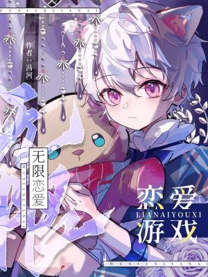 无限恋爱游戏
