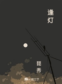 逢灯