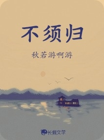 不须归
