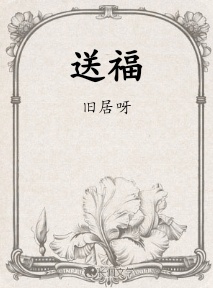送福