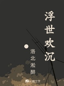 浮世欢沉