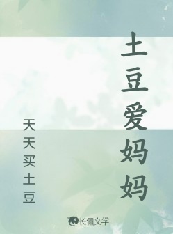 土豆爱妈妈