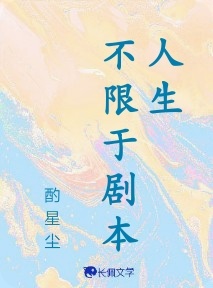 人生不限于剧本