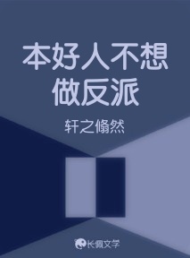 本好人不想做反派