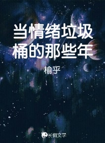 当情绪垃圾桶的那些年