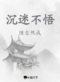 沉迷不悟